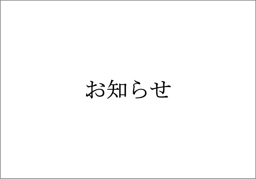 夏季休業のお知らせ