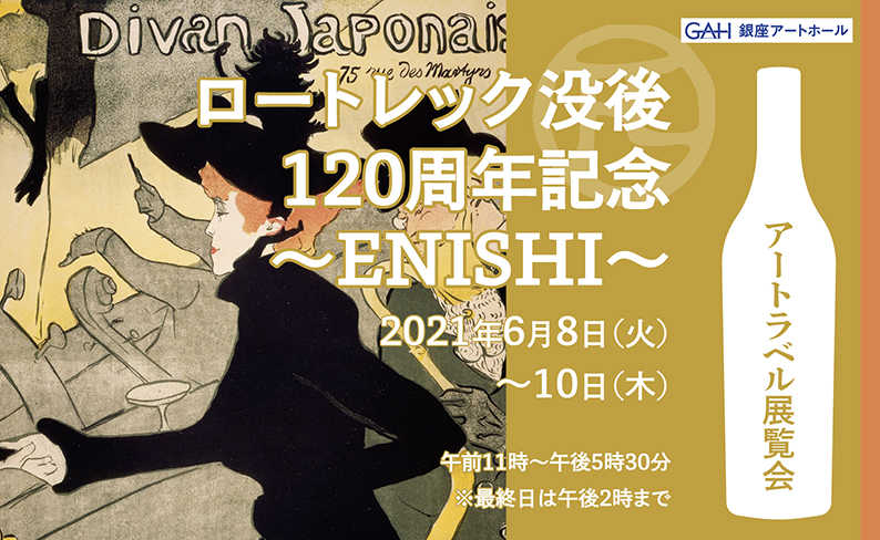 ロートレック没後120周年記念～ENISHI～開催報告 – 株式会社20G