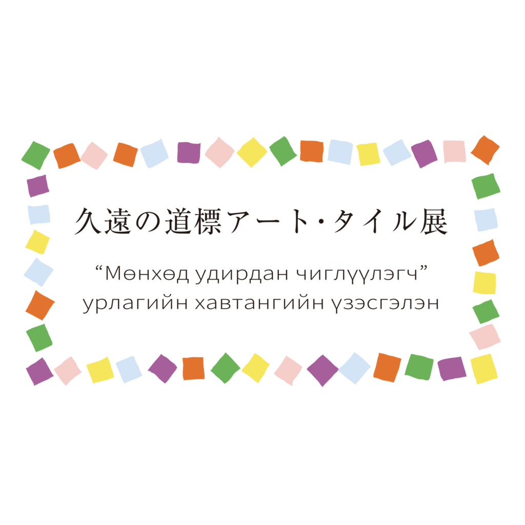 「久遠の道標アート・タイル展」開催のお知らせ